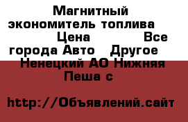 Магнитный экономитель топлива Fuel Saver › Цена ­ 1 190 - Все города Авто » Другое   . Ненецкий АО,Нижняя Пеша с.